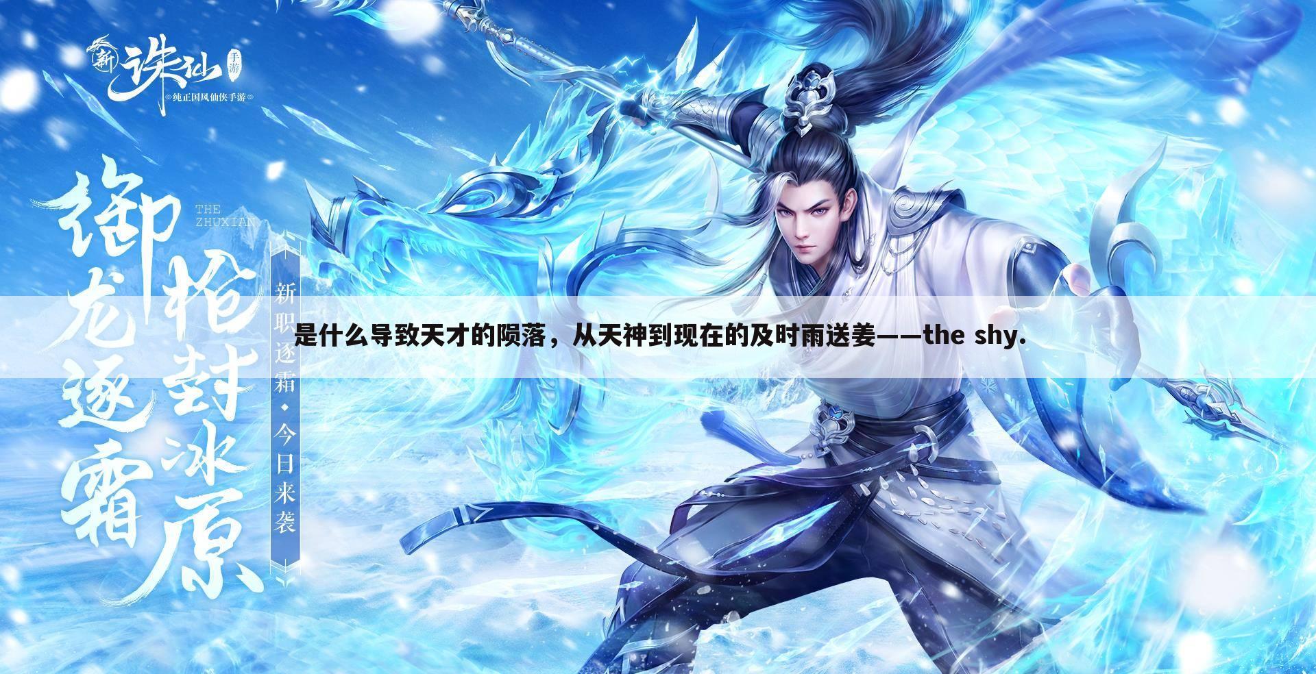 是什么导致天才的陨落,从天神到现在的及时雨送姜——the shy.