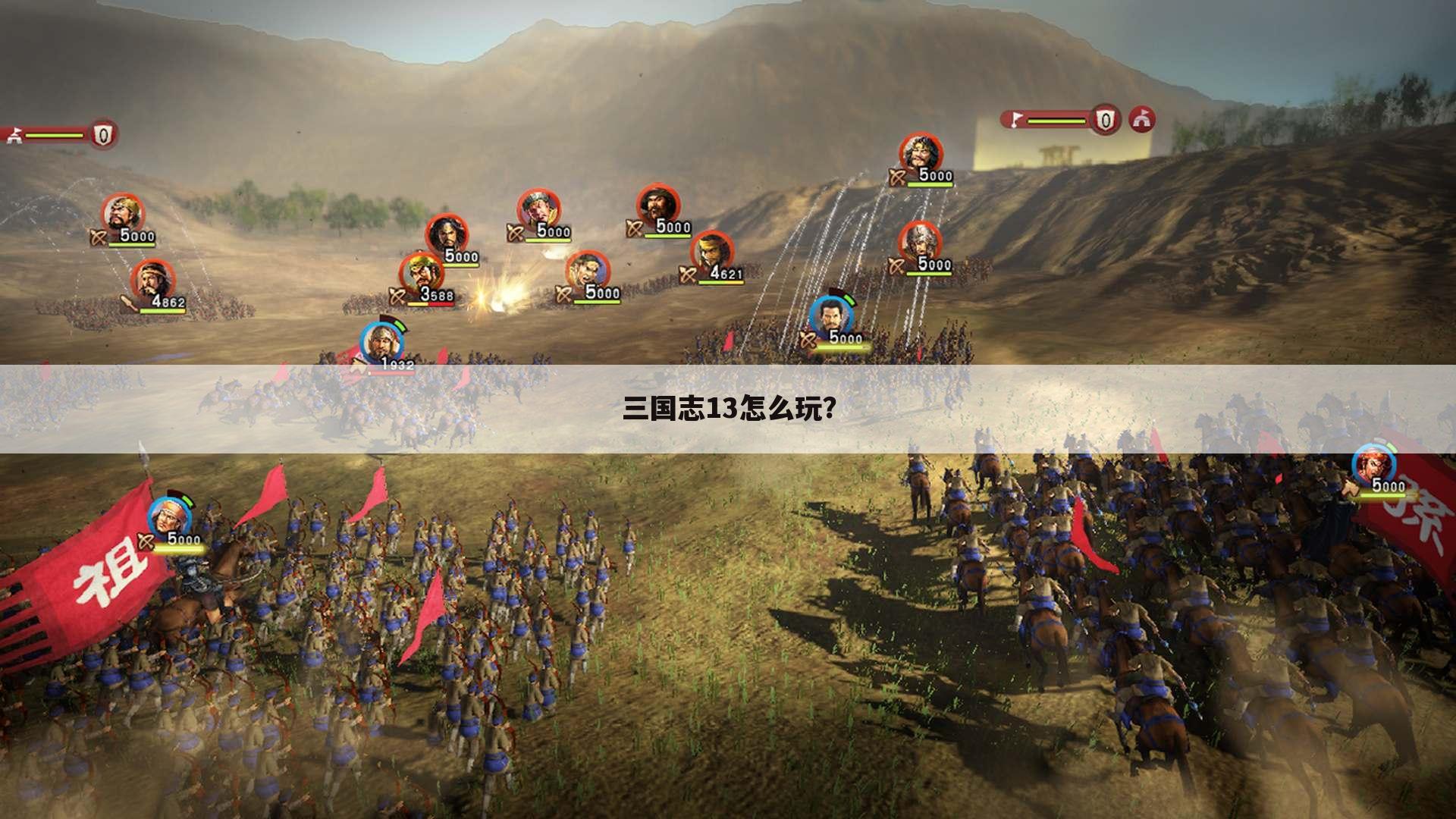 三国志13怎么玩？