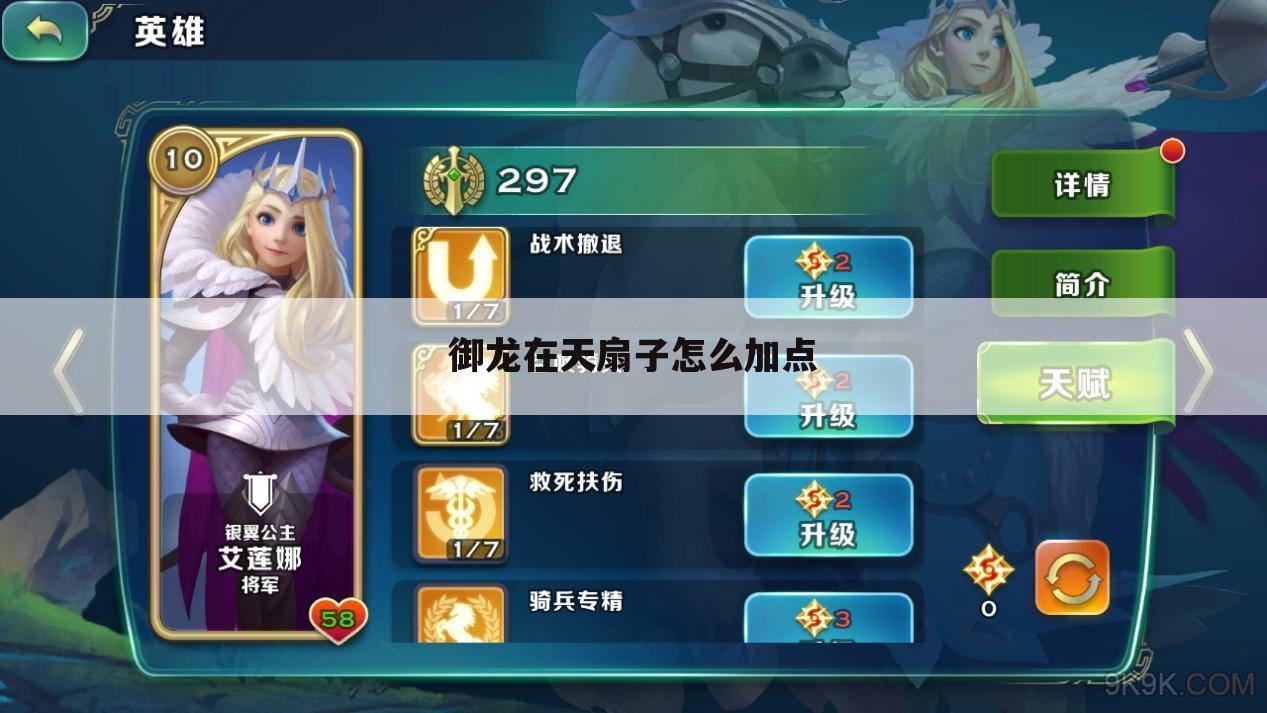 御龙在天扇子怎么加点