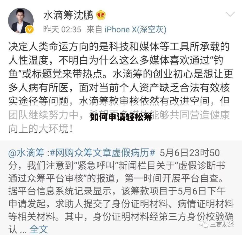 <b>如何申请轻松筹</b>