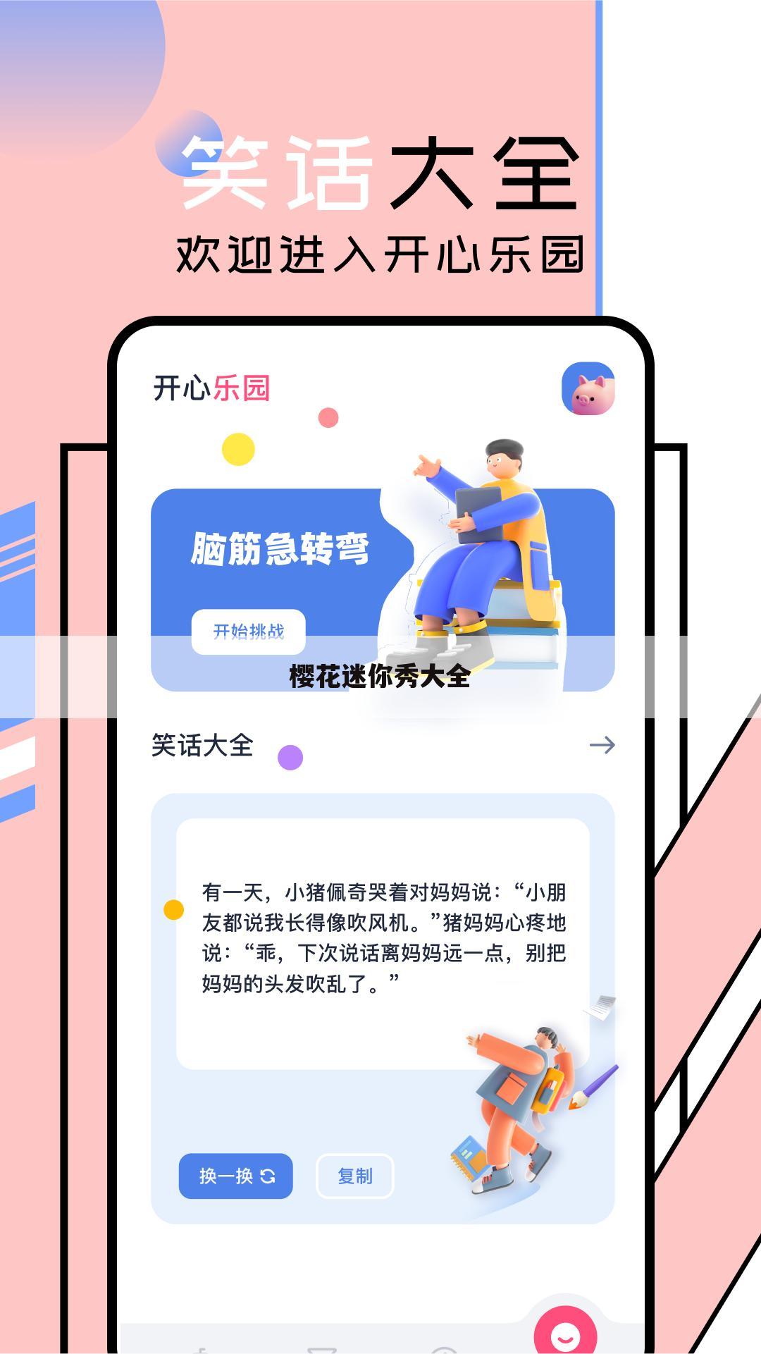 樱花迷你秀大全