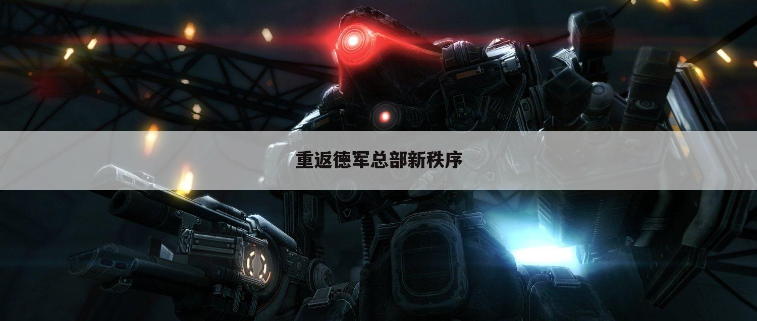 重返德军总部新秩序