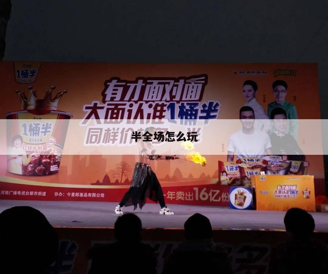 半全场怎么玩