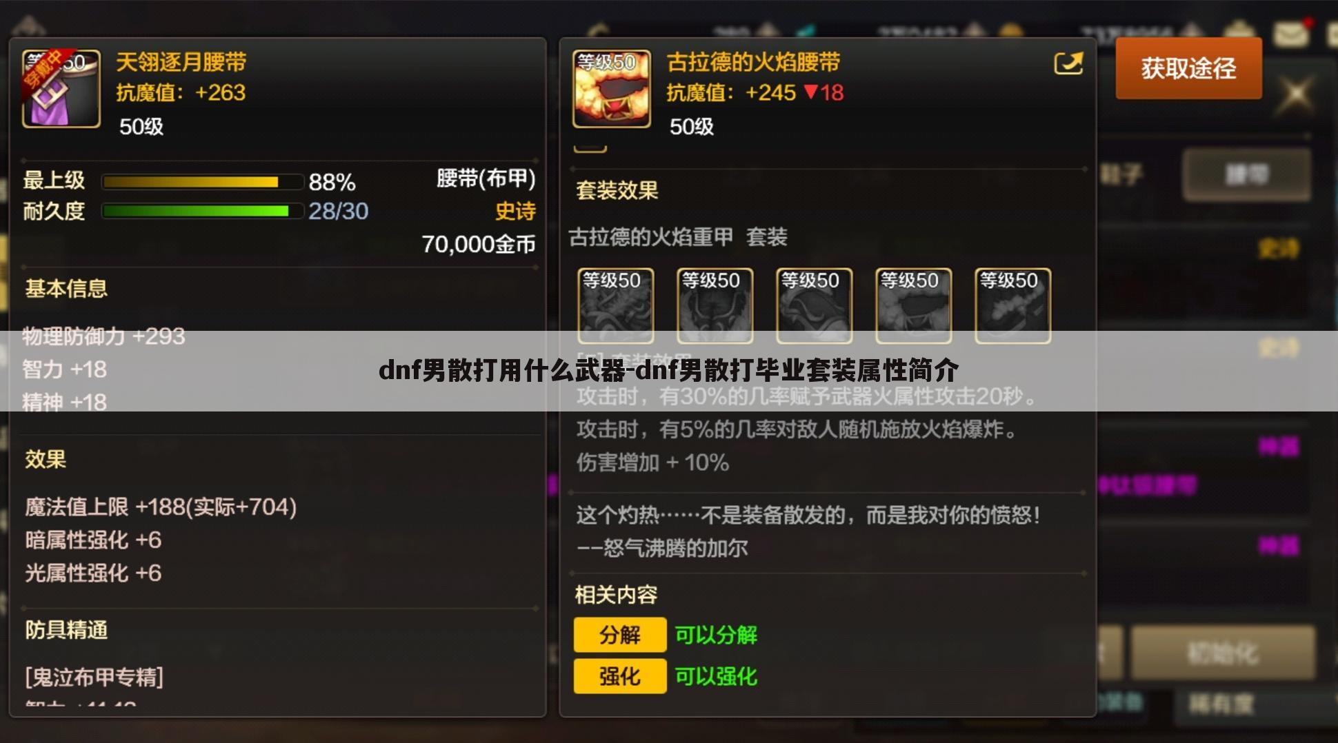 dnf男散打用什么武器-dnf男散打毕业套装属性简介