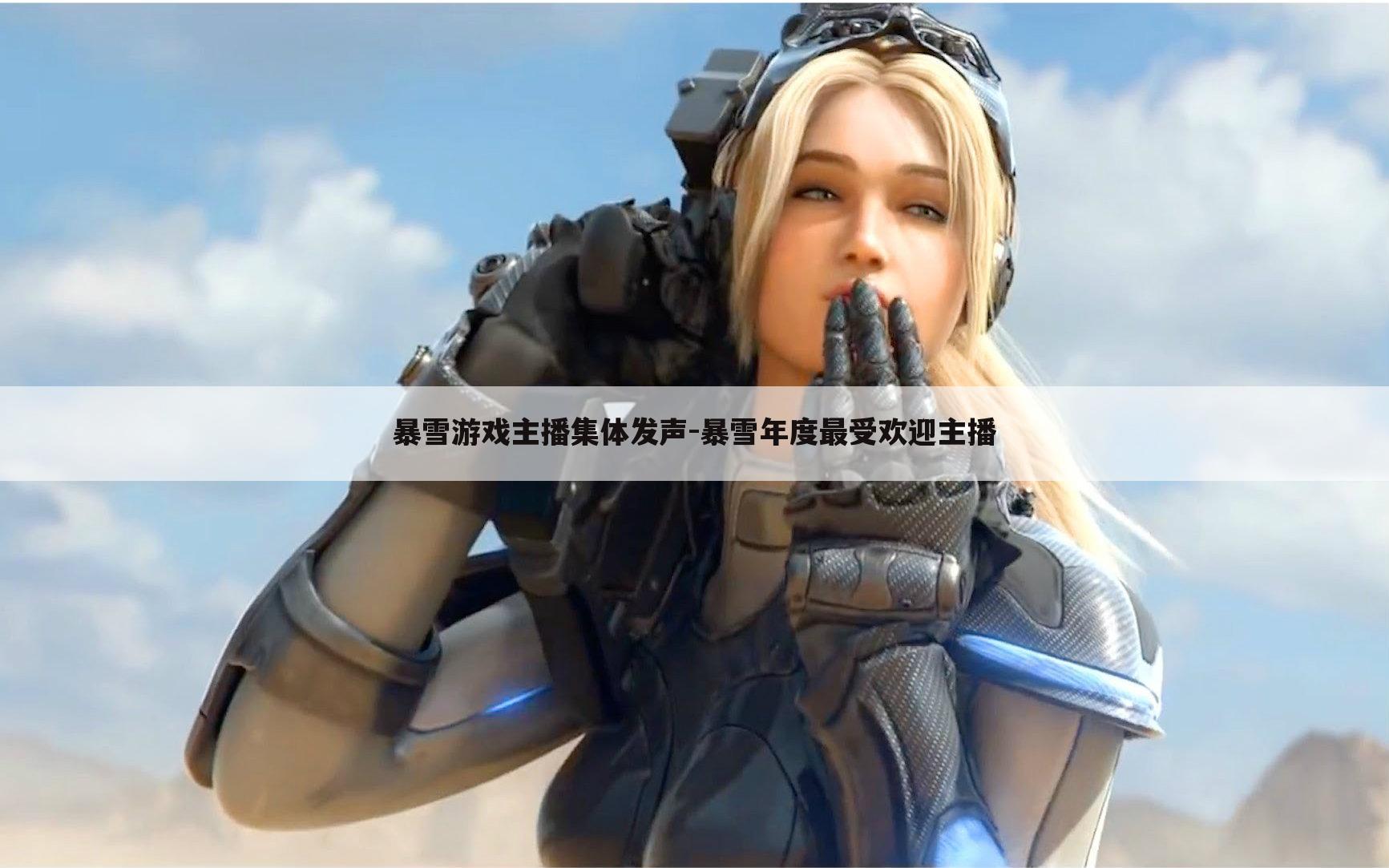 暴雪游戏主播集体发声-暴雪年度最受欢迎主播