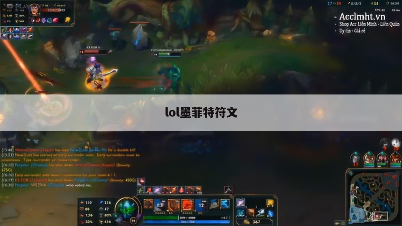lol墨菲特符文