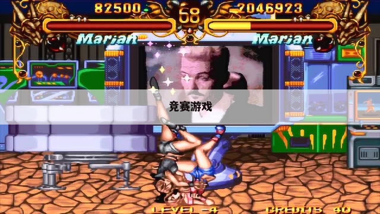 竞赛游戏