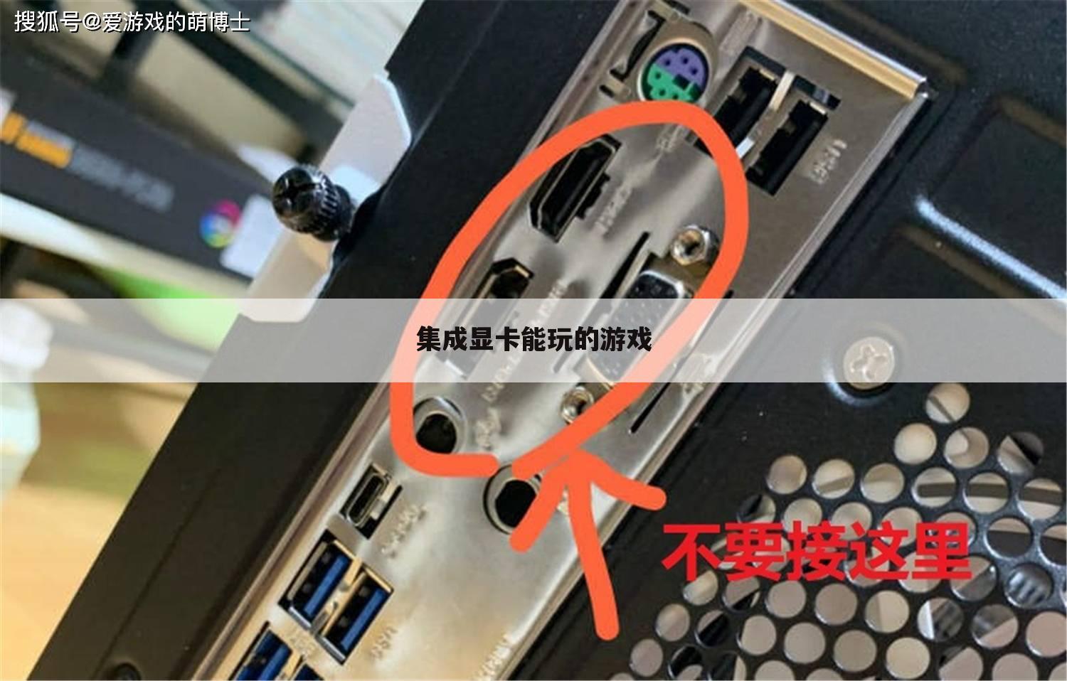 集成显卡能玩的游戏
