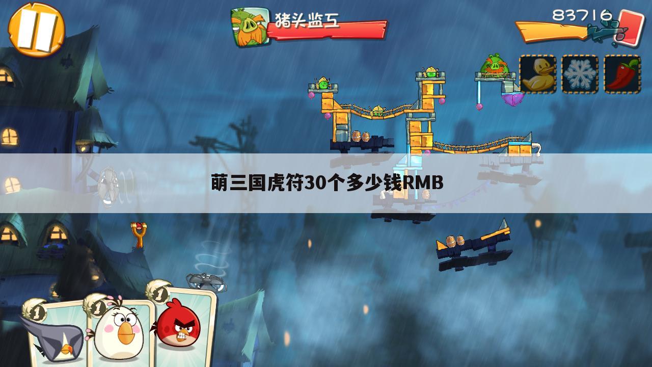 萌三国虎符30个多少钱RMB