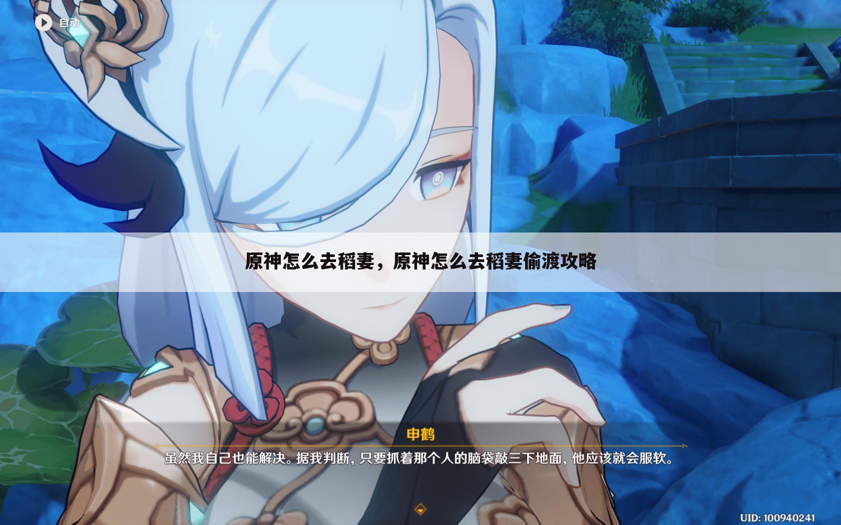 原神怎么去稻妻，原神怎么去稻妻偷渡攻略