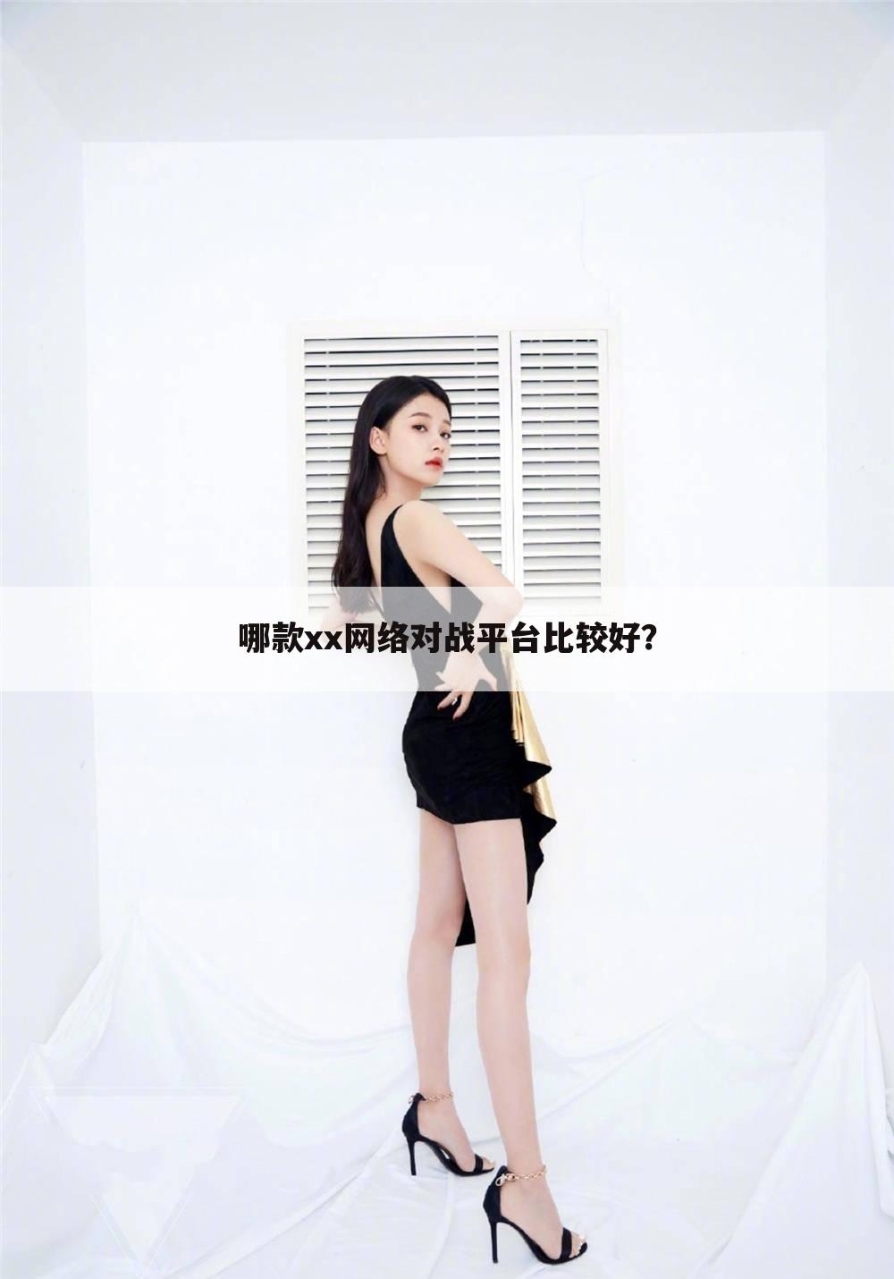 哪款xx网络对战平台比较好？