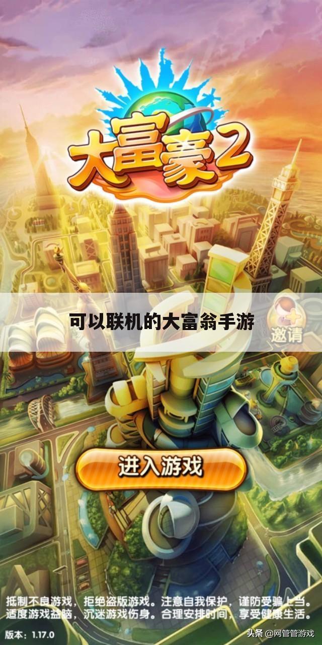 可以联机的大富翁手游