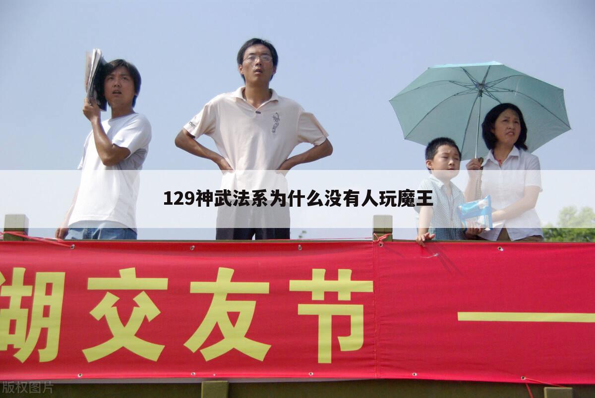129神武法系为什么没有人玩魔王