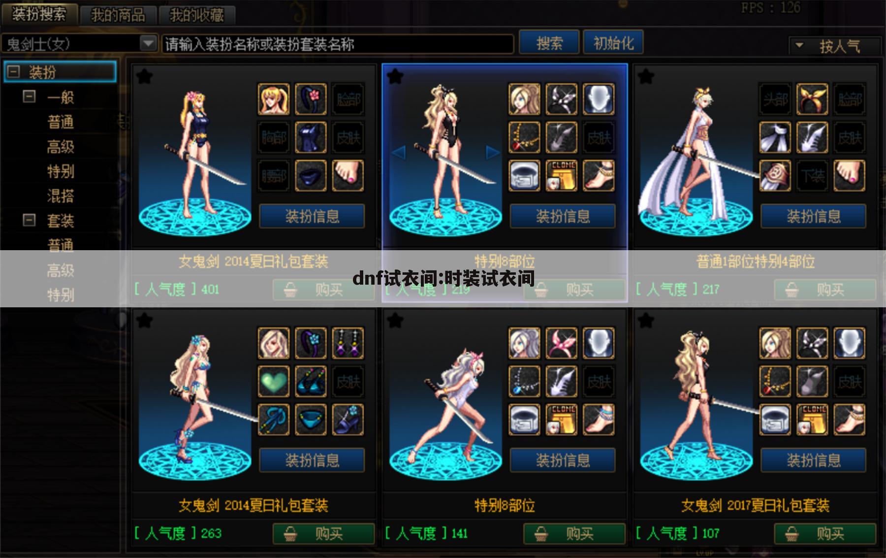 dnf试衣间:时装试衣间