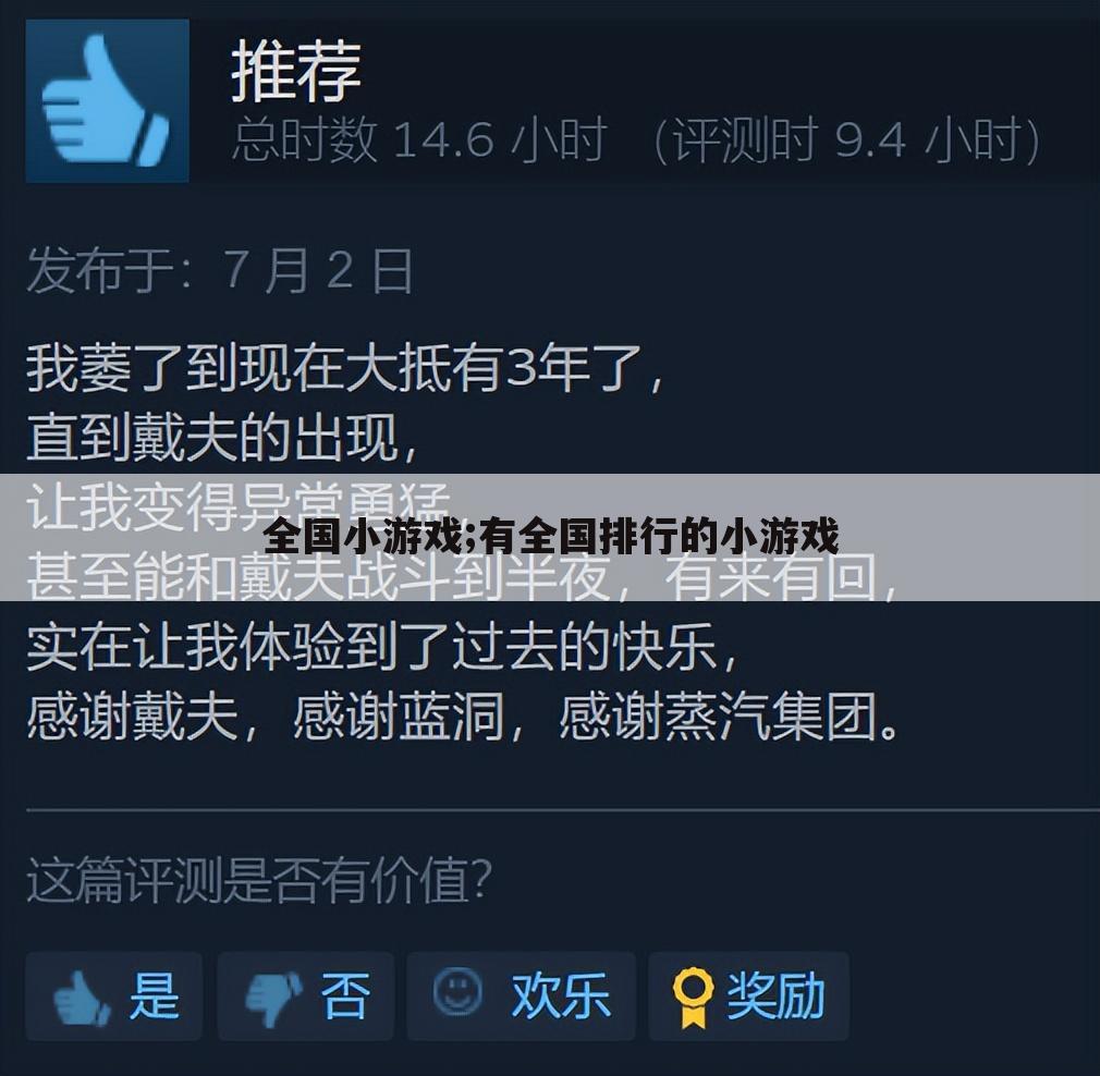 全国小游戏;有全国排行的小游戏