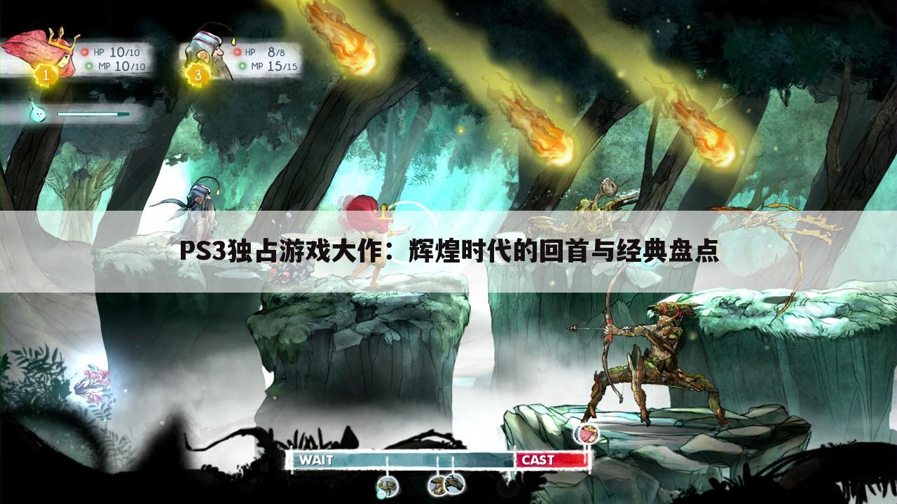 PS3独占游戏大作：辉煌时代的回首与经典盘点