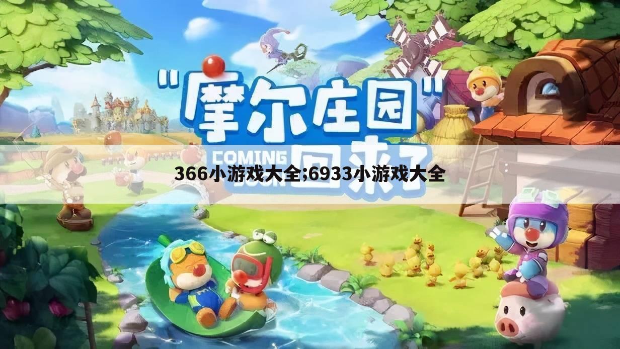 366小游戏大全;6933小游戏大全
