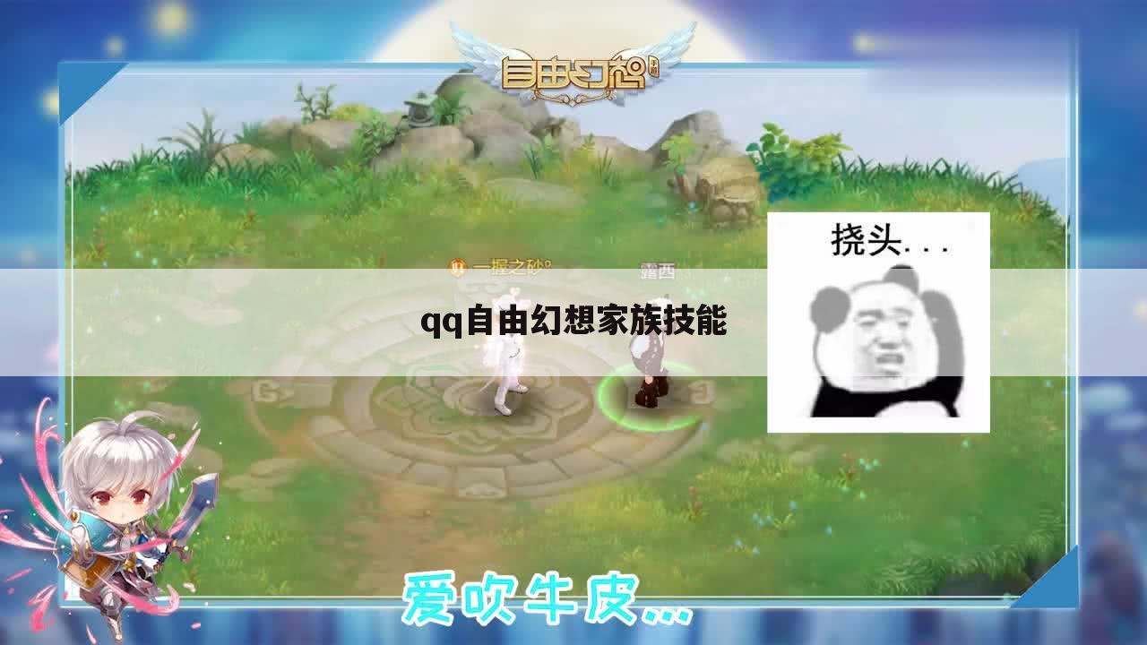 qq自由幻想家族技能