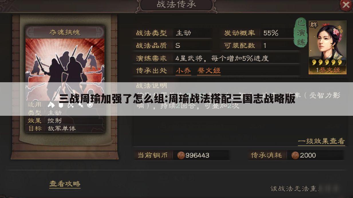 三战周瑜加强了怎么组:周瑜战法搭配三国志战略版