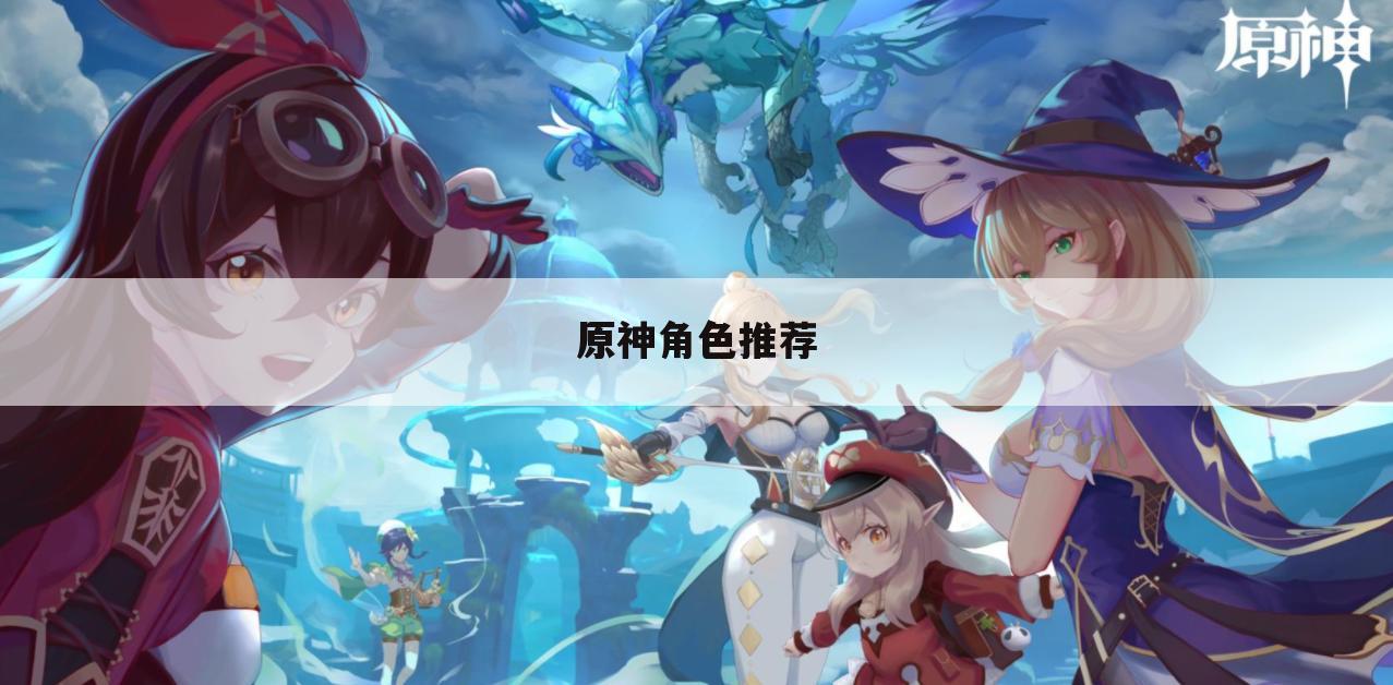 原神角色推荐