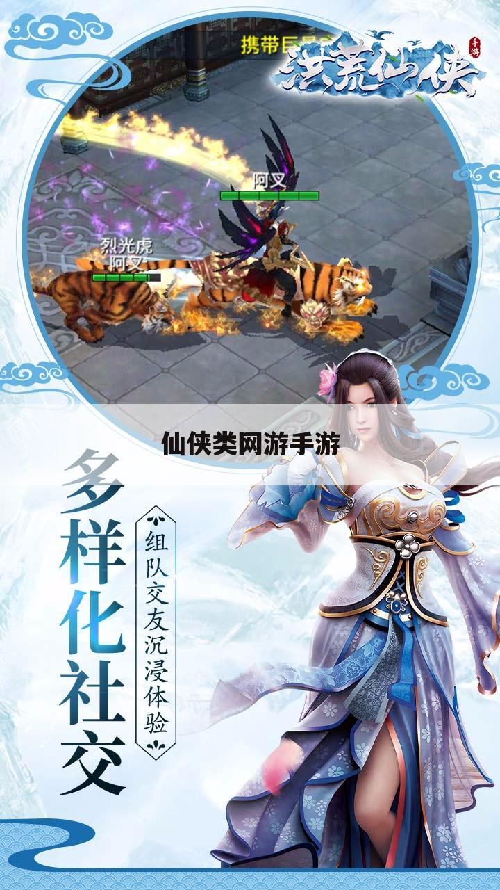 仙侠类网游手游