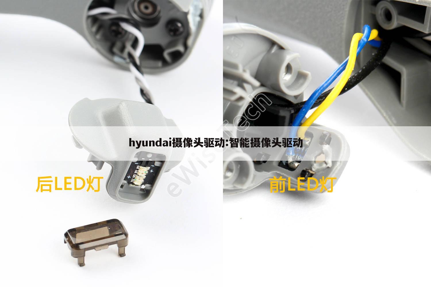 hyundai摄像头驱动:智能摄像头驱动