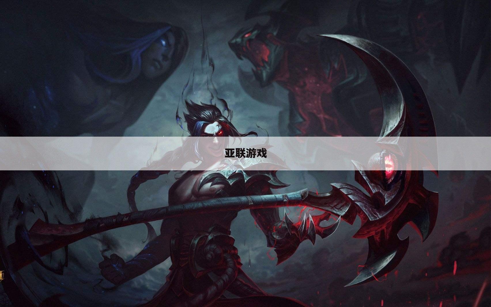 亚联游戏