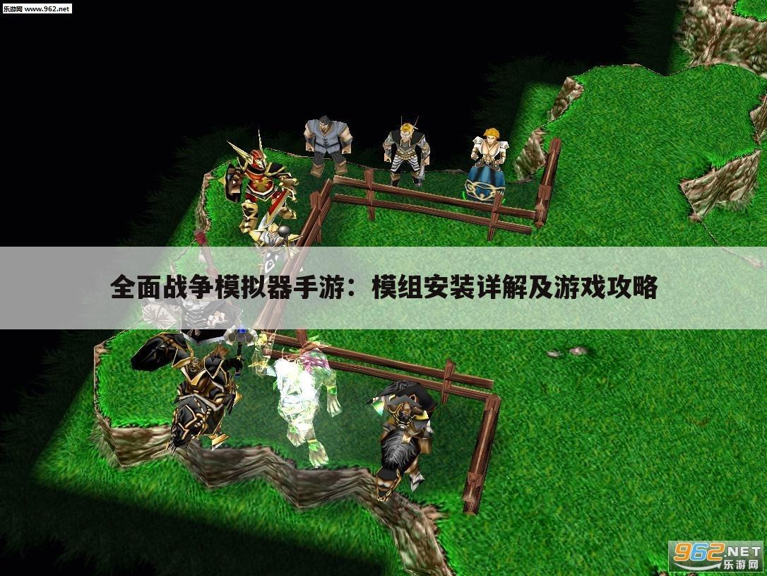 全面战争模拟器手游：模组安装详解及游戏攻略