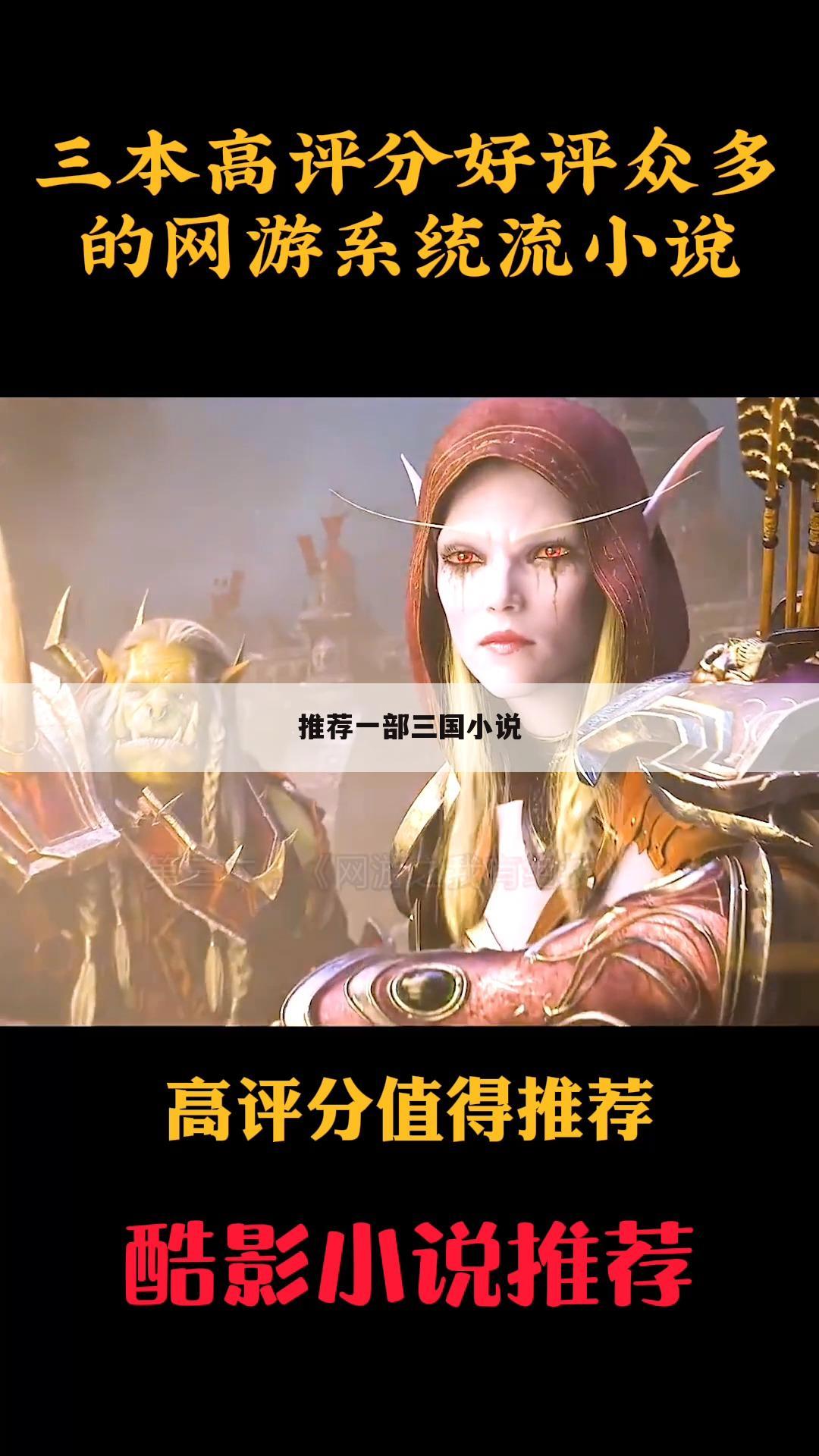 推荐一部三国小说