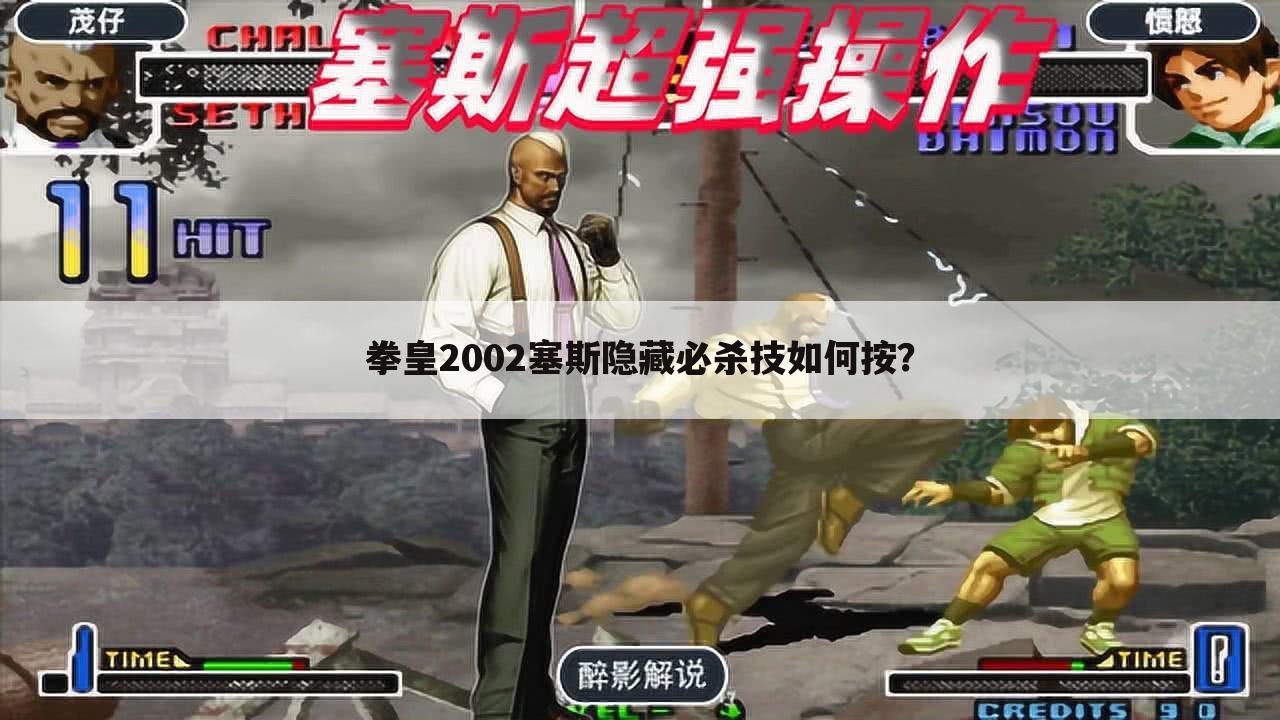 拳皇2002塞斯隐藏必杀技如何按?