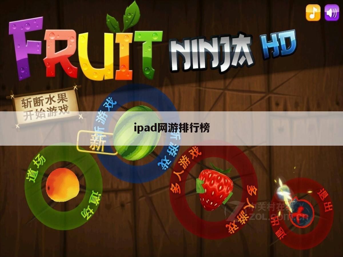 ipad网游排行榜