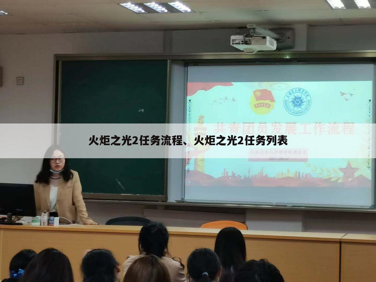 火炬之光2任务流程、火炬之光2任务列表