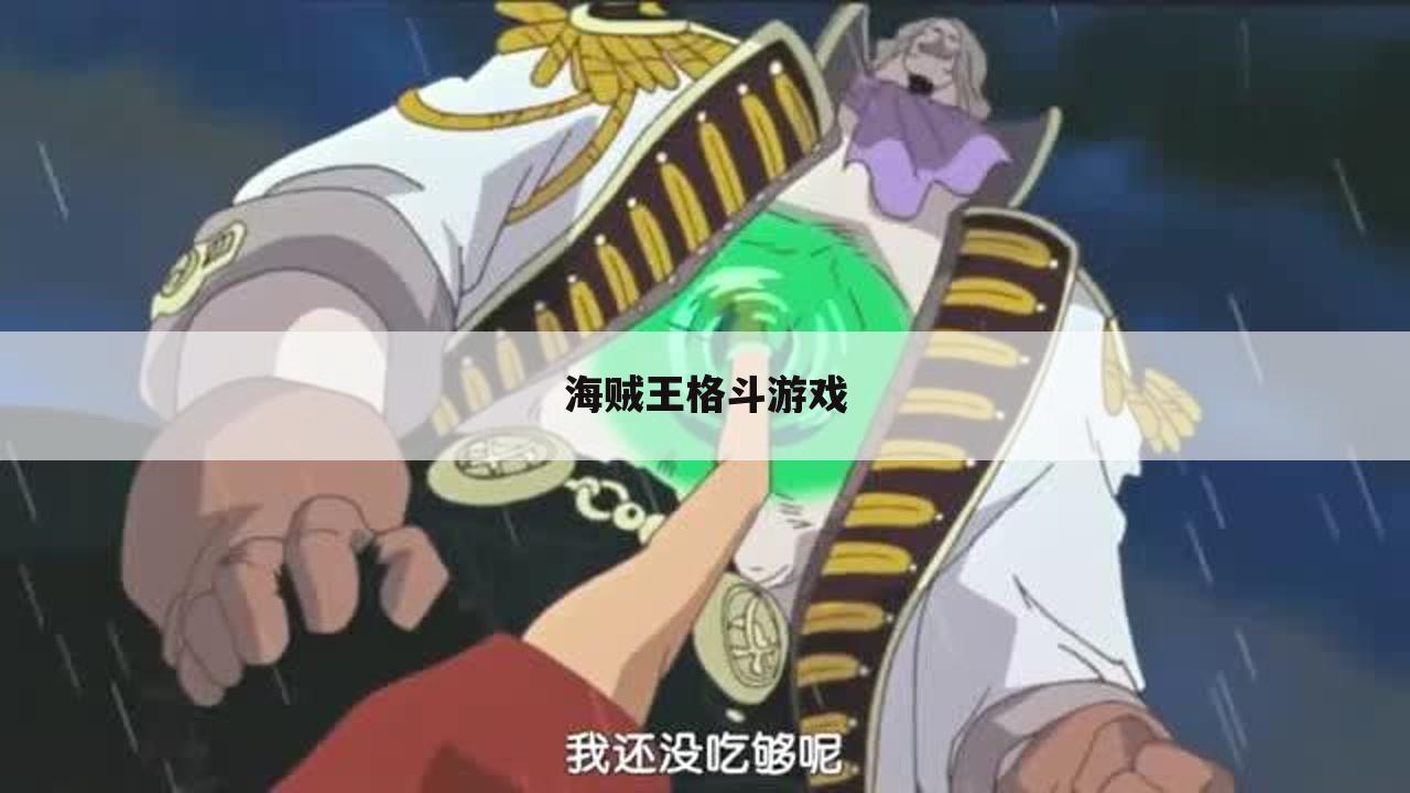 海贼王格斗游戏