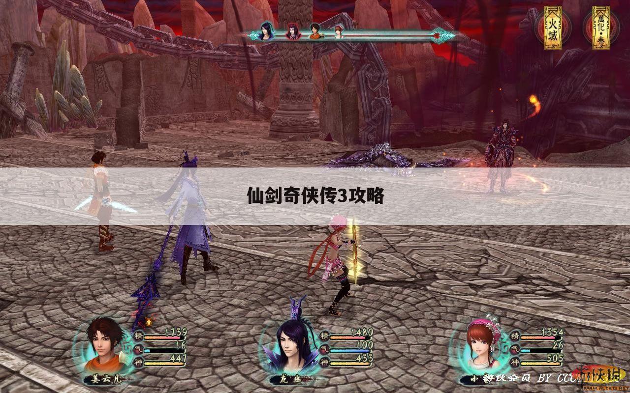 仙剑奇侠传3攻略
