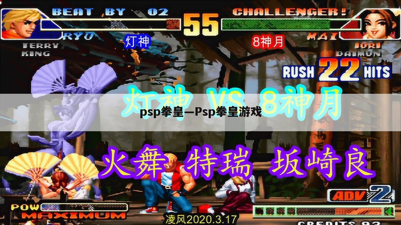 psp拳皇—Psp拳皇游戏
