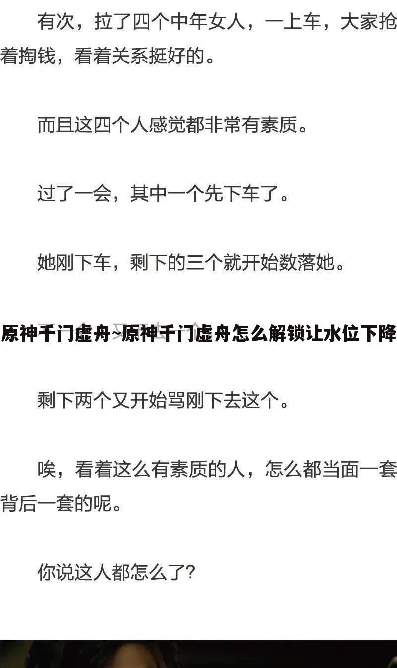 原神千门虚舟~原神千门虚舟怎么解锁让水位下降