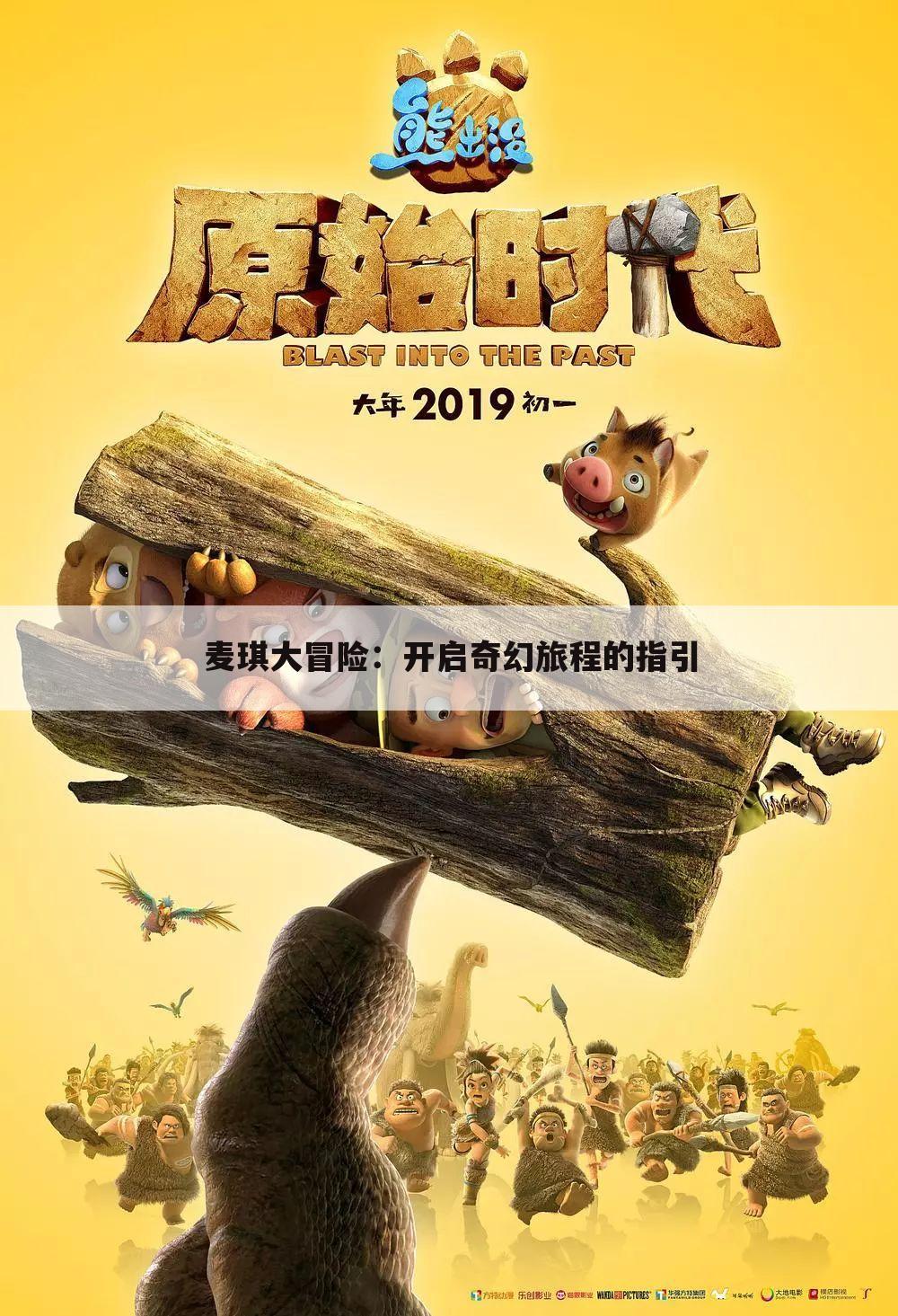 麦琪大冒险：开启奇幻旅程的指引