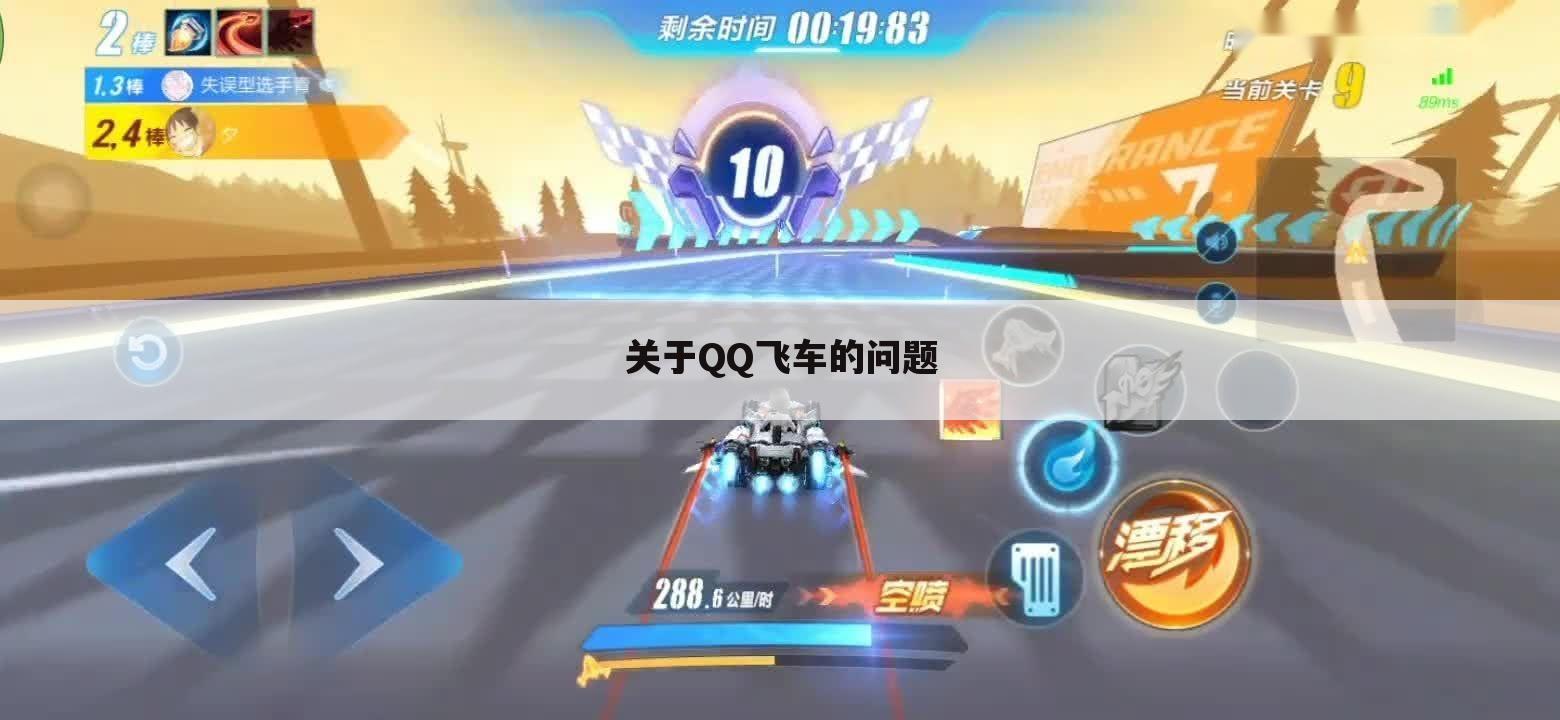 关于QQ飞车的问题
