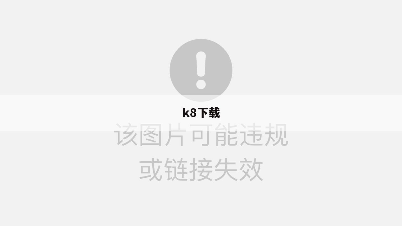 k8下载