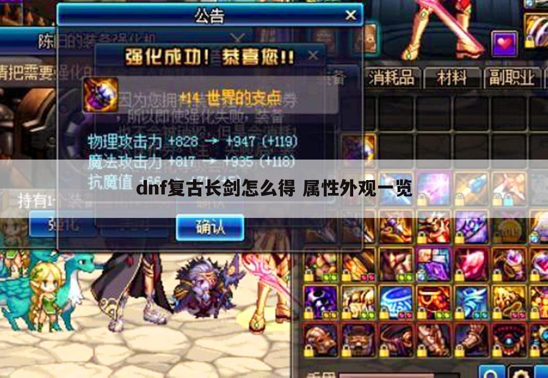 dnf复古长剑怎么得 属性外观一览