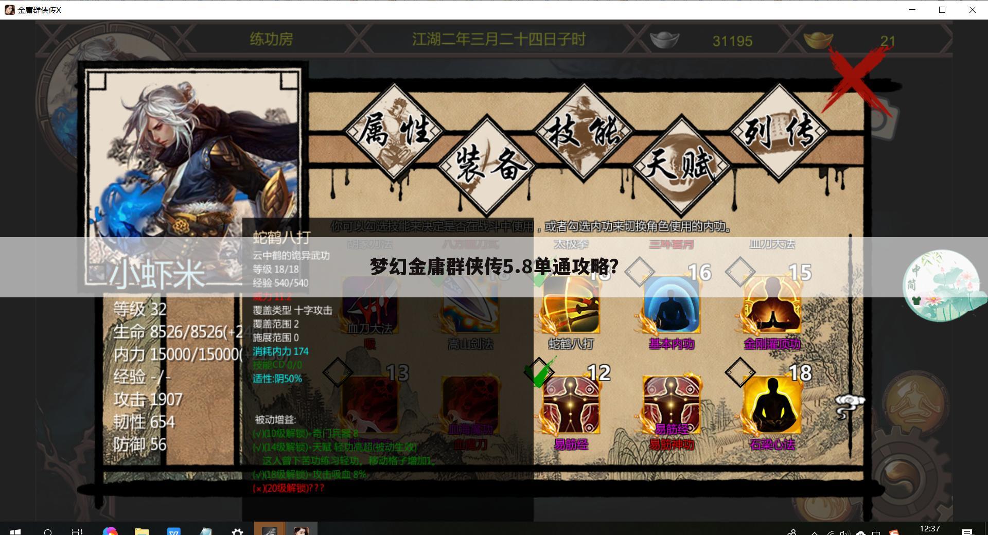 梦幻金庸群侠传5.8单通攻略?