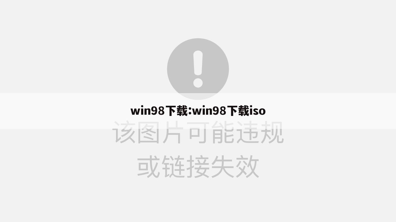 win98下载:win98下载iso