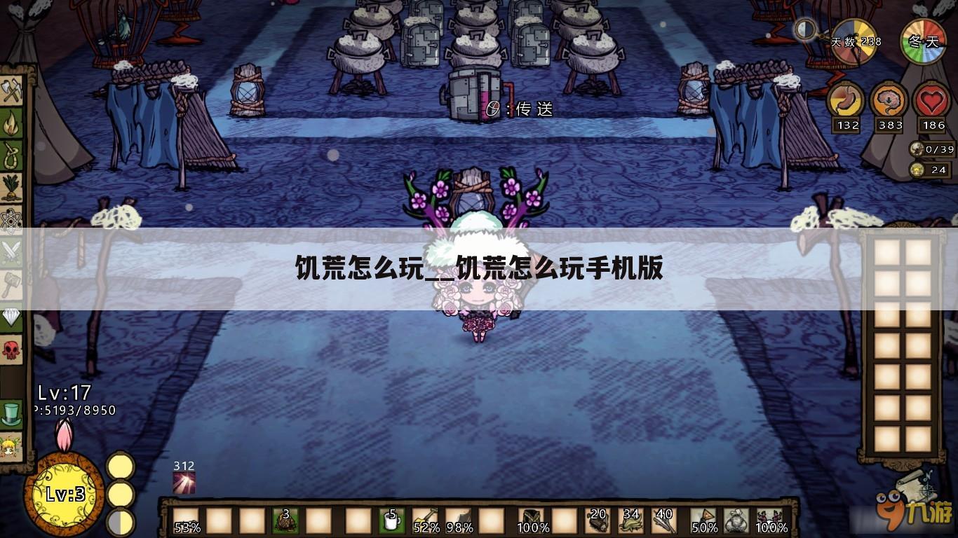 饥荒怎么玩__饥荒怎么玩手机版