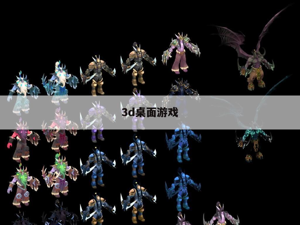 3d桌面游戏
