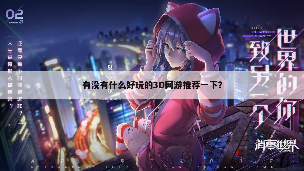 有没有什么好玩的3D网游推荐一下?