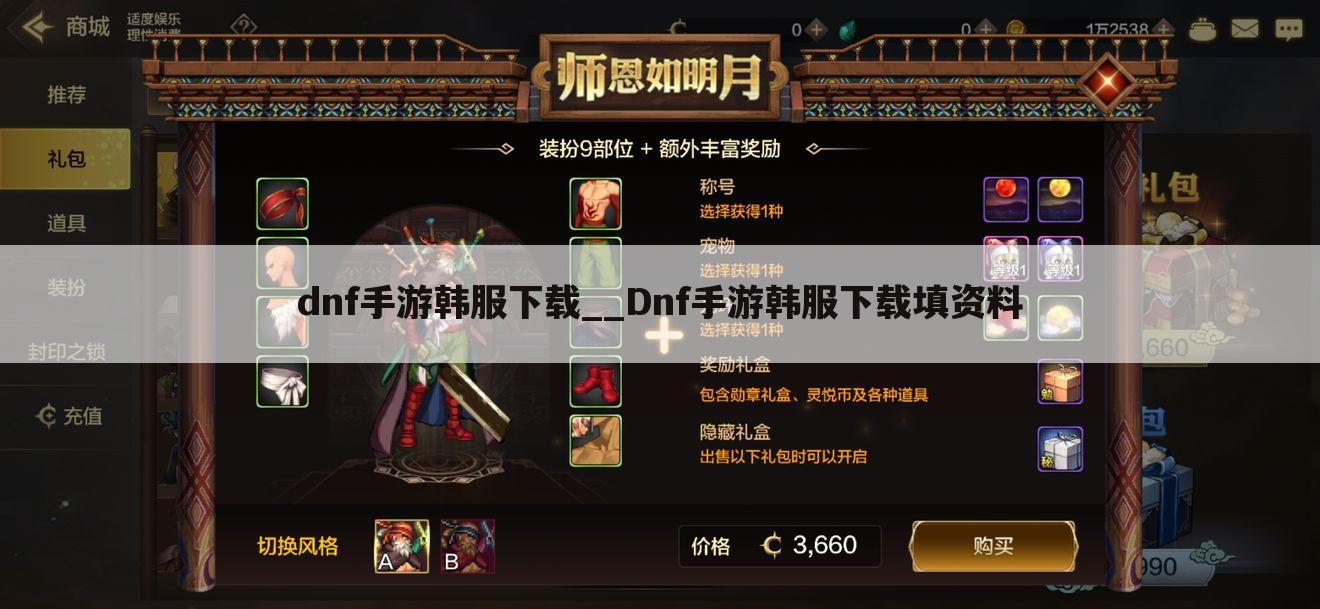dnf手游韩服下载__Dnf手游韩服下载填资料