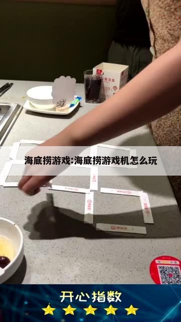 海底捞游戏:海底捞游戏机怎么玩
