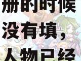 梦幻诛仙2 游戏里面怎么领取新手礼包？我注册的时候没有填，人物已经玩到
