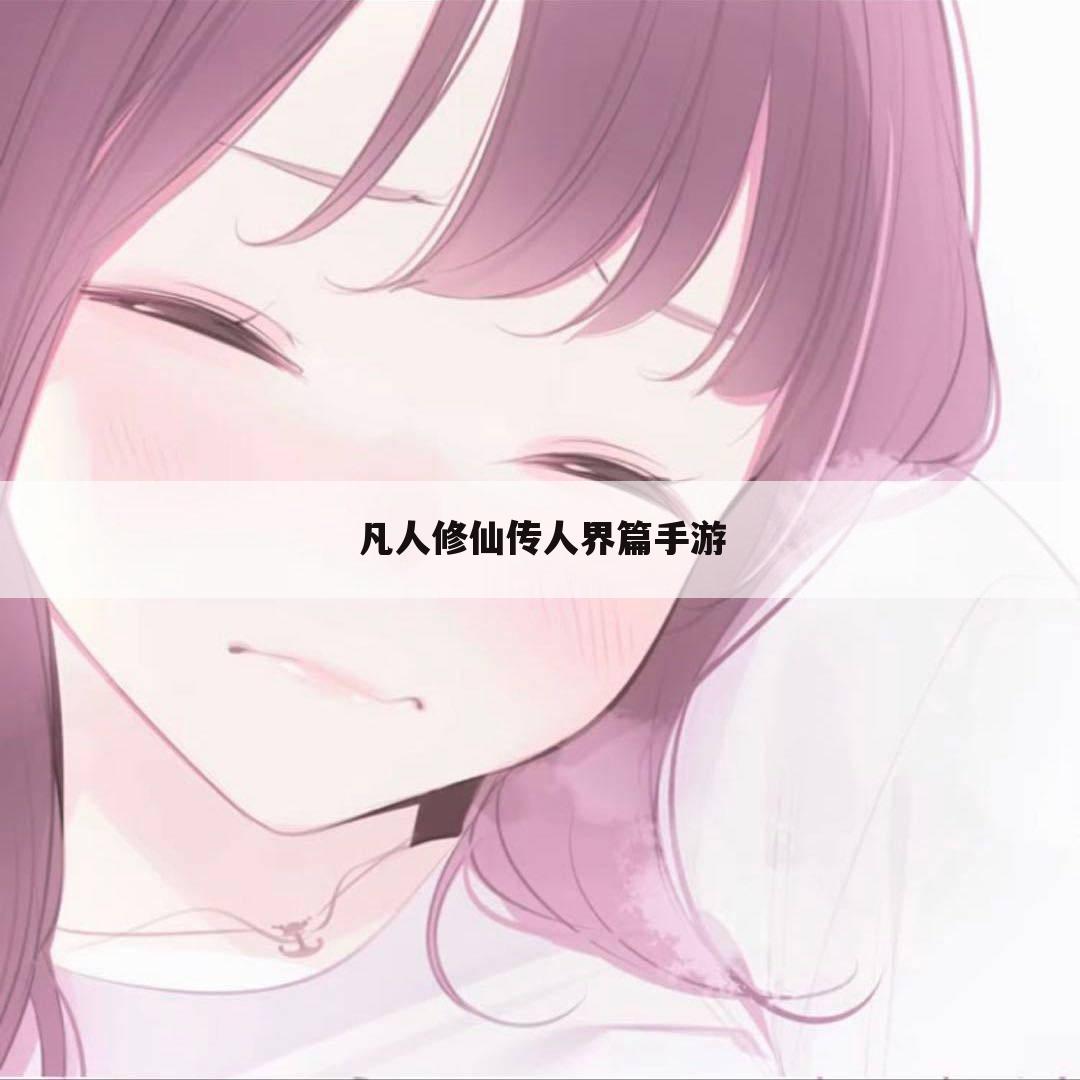 凡人修仙传人界篇手游
