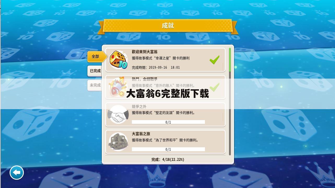 大富翁6完整版下载